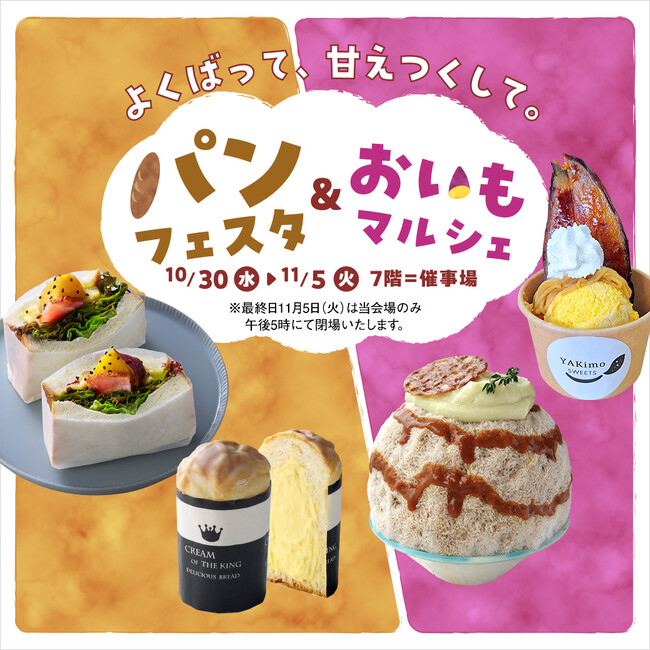 【そごう大宮店】パンフェスタ&おいもマルシェ