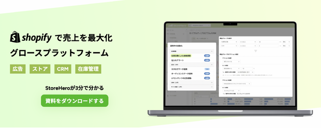 StoreHero、Shopify向けグロース業務の自動化プラットフォームをリリース