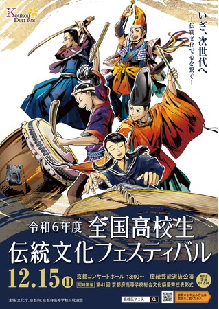 【京都府】高校生が主役の舞台を見に行こう！～「令和6年度全国高校生伝統文化フェスティバル」一般観覧募集～