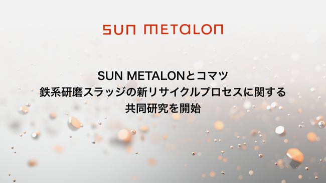 SUN METALONとコマツ、鉄系研磨スラッジの新リサイクルプロセスに関する共同研究を開始