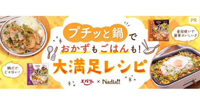レシピサイト「Nadia」とエバラ食品工業株式会社がタイアップ！特別企画ページ「鍋だけじゃない！プチッと鍋でおかずもごはんも！大満足レシピ」を公開