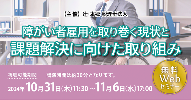 人事戦略立案の参考に「障がい者雇用を取り巻く現状と課題解決に向けた取り組み」セミナー開催
