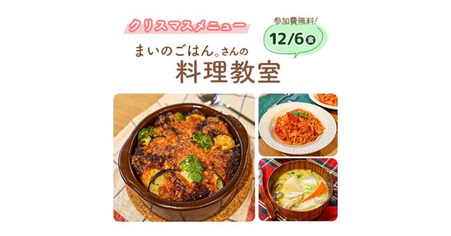 【11/5（火）締切】人気Nadia Artistが講師♪クリスマスメニュー料理教室に無料でご招待