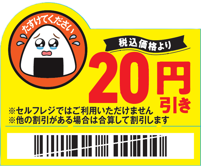 10月30日の「食品ロス削減の日」から開始！「たすけてください」の泣き顔で食品ロスは減るのか!? ～消費者モニター調査の結果に基づく新たな実証実験～