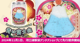 白と青の生クリームにピスタチオペーストやシフォンなどを組み合わせ可愛い4層の“断面萌(萌え断)”する見た目で富士山を再現した「青い富士山ショートケーキ缶」が登場 白と青の生クリームにピスタチオペーストやシフォンなどを組み合わせ可愛い4層の“断面萌(萌え断)”する見た目で富士山を再現した「青い富士山ショートケーキ缶」が登場