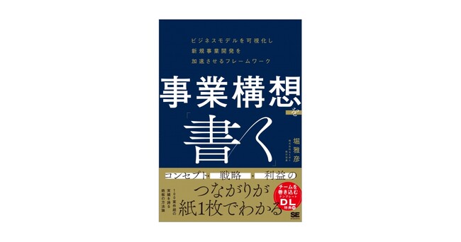 儲かる事業になるかどうかは構想の解像度で決まる 『事業構想を「書く」』刊行
