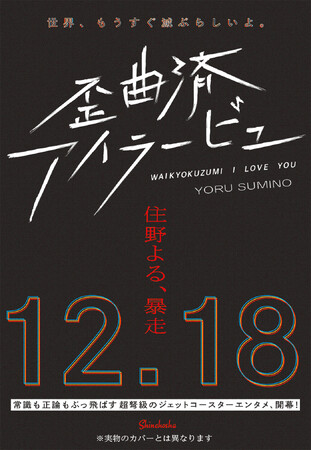 『君の膵臓をたべたい』『か「」く「」し「」ご「」と「』の住野よる、暴走。最新刊『歪曲済アイラービュ』が12月18日発売！