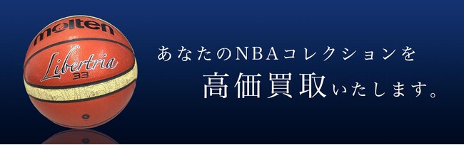 全国対応のNBAカードやグッズの買取に特化した宅配買取専門サイトをオープン【株式会社コクメイ】