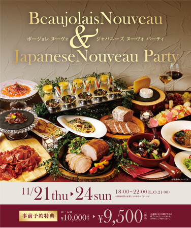 新酒20種&お酒に合う料理30種が食べ飲み放題！ボージョレ・ヌーヴォ&ジャパニーズ・ヌーヴォパーティ