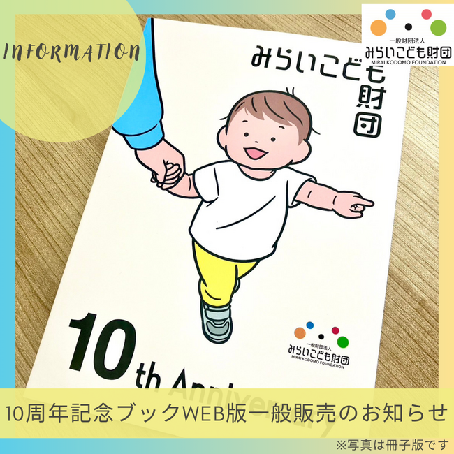 『みらいこども財団・10周年記念ブック』e-bookの一般販売を開始！売上は全額寄付として児童養護施設の子ども支援に活用
