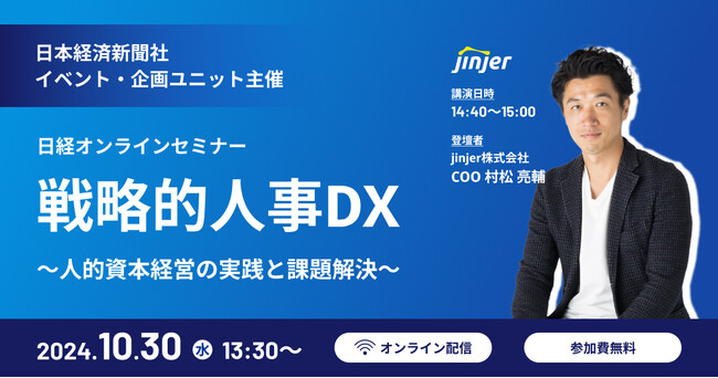 jinjer、日経オンラインセミナー「戦略的人事DX ～人的資本経営の実践と課題解決～」に登壇