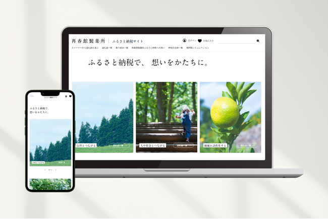 再春館製薬所、ふるさと納税サイトを一新!想いを繋ぐ新しい体験