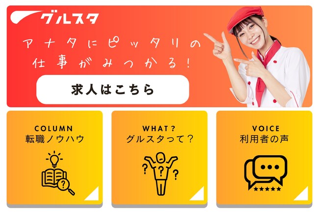 グルスタ、求職者にぴったりな求人情報を提供する公式LINEをリリース！