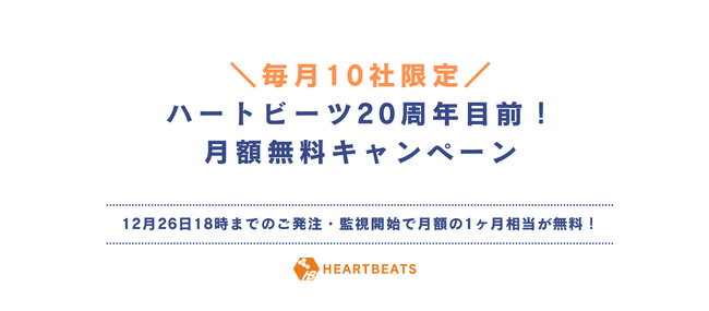 【12月26日まで】＼毎月10社限定／ハートビーツ20周年目前！月額無料キャンペーン