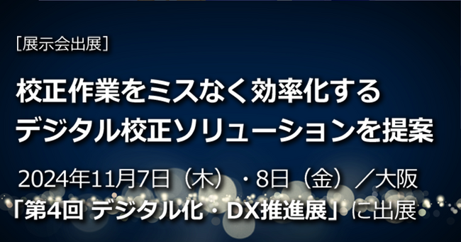 「第4回 デジタル化・DX推進展（ODEX）大阪」に2024年11月7日（木）・8日（金）出展