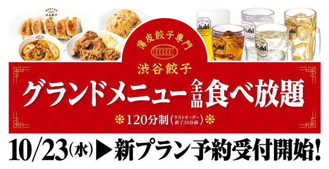 【渋谷餃子】SNSで話題!!餃子食べ放題がさらにパワーアップ！