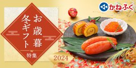 かねふく 2024年歳暮ギフト特集 かねふく 2024年歳暮ギフト特集