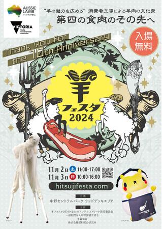 羊フェスタ2024inなかのアンテナストリート　出店店舗決定！10年目の今回は最大規模での開催！