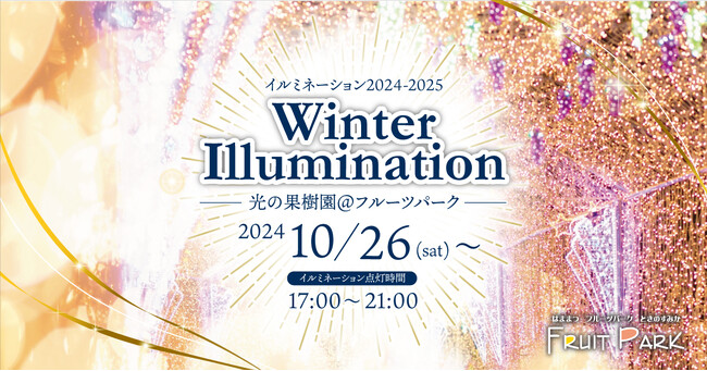【はままつフルーツパーク時之栖】 ウィンターイルミネーション　　～光の果樹園～　2024-2025