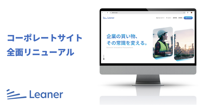 調達DXを推進するリーナー、コーポレートサイトをリニューアル