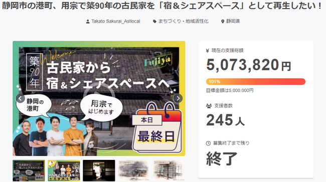 築90年の古民家再生プロジェクトがクラウドファンディングで目標金額の500万円を達成！