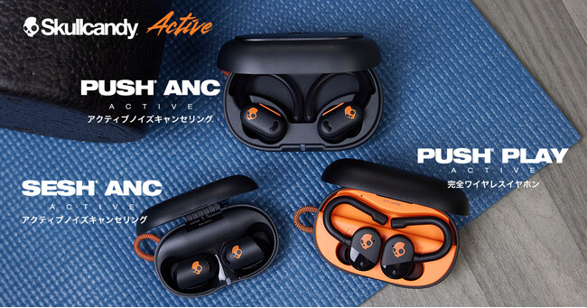 【Skullcandy】11月1日(金)新発売、ノイズキャンセリングからエントリーモデルまで、スポーツも日常もサポートする新作アクティブイヤホン3種