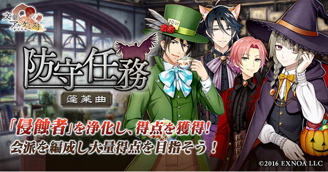 DMM GAMES「文豪とアルケミスト」イベント『防守任務「蓬萊曲」』開催！限定召装『摩訶不思議ノ集イ』同時開催のお知らせ