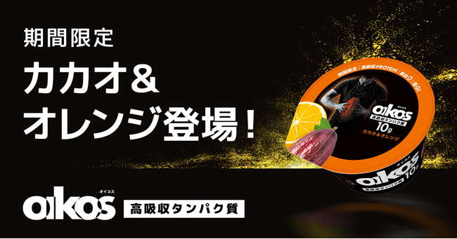 ダノンジャパン、「ダノン オイコス」より、期間限定フレーバー「カカオ&オレンジ」を発売