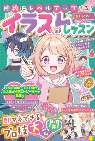 アニメ風タッチもゆるかわイラストもおまかせ！小学生向けイラストレッスン本『神級にレベルアップする！推しかわ(ハート)イラストレッスン』2024年11月7日(木)発売！
