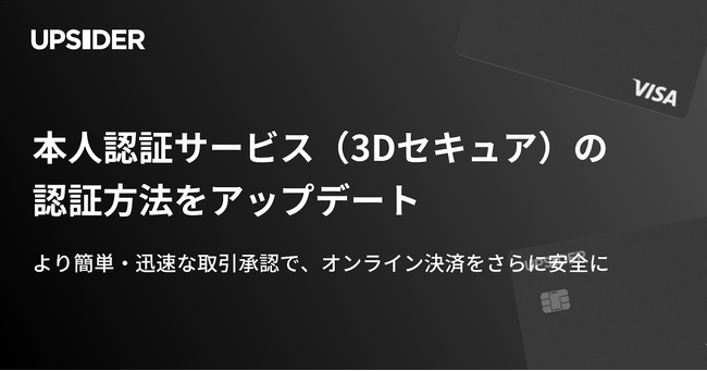 法人カード「UPSIDER」、本人認証サービス（3Dセキュア）の認証方法をアップデート - より簡単・迅速に取引の承認が可能に