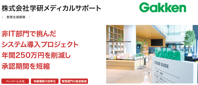 株式会社学研メディカルサポートが、クラウド型ワークフロー「X-point Cloud」導入により決裁にかかる期間を半分以下に短縮し、組織運営の迅速化を実現
