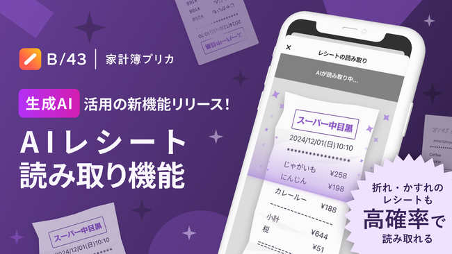 家計簿プリカ「B/43（ビーヨンサン）」、生成AIを活用した「AIレシート読み取り機能」を提供開始