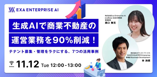 【2024年11月12日(火)無料開催】カウンターワークスとExa Enterprise AIが「生成AI × 商業不動産」をテーマにした共同ウェビナーを開催