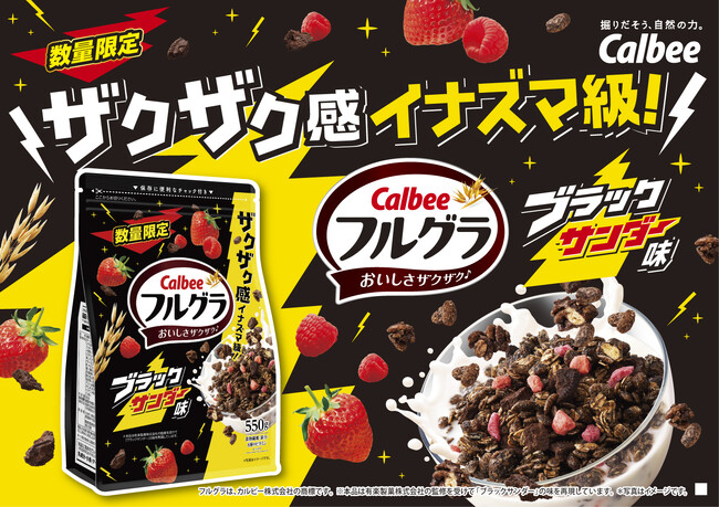 お待たせしました！夢のコラボレーション再び！ザクザク感イナズマ級！【ブラックサンダー×フルグラ(R)】『フルグラ(R) ブラックサンダー味』新発売