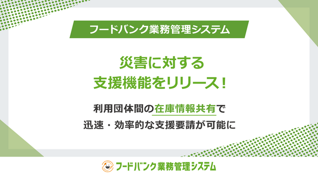 「フードバンク業務管理システム」が災害に対する支援機能をリリース！