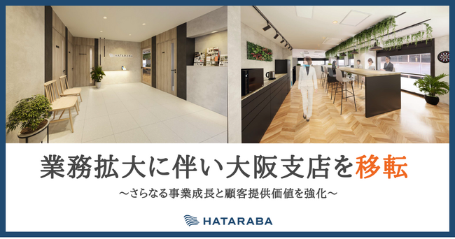 業務拡大に伴い、大阪支店を新オフィスへ移転。さらなる事業成長と顧客への価値提供強化を目指す【HATARABA】