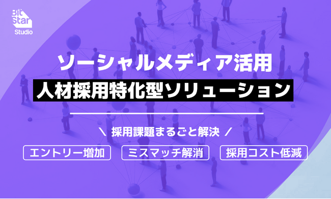 ソーシャルメディアを活用した人材採用特化型ソリューションをBitStar Studioが提供開始