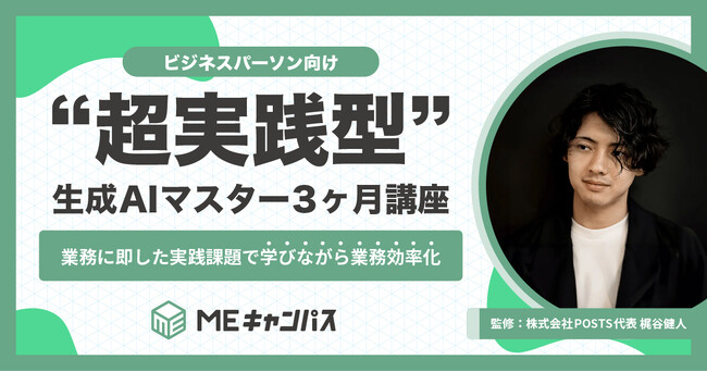 MEキャンパス、企業研修に最適な『ビジネスパーソン向け“超実践型”生成AIマスター3ヶ月講座』を新設