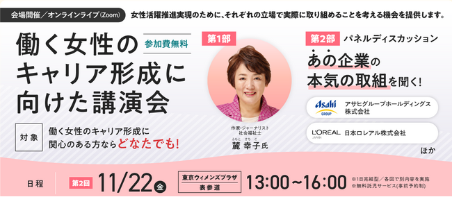 【超豪華登壇者多数！】11/22(金)「働く女性のキャリア形成に向けた講演会」開催