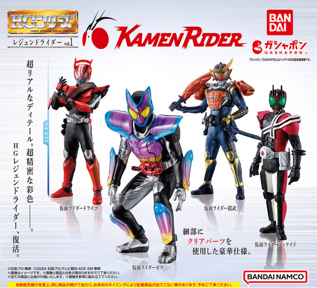 ガシャポン(R)のハイグレードフィギュア「HGシリーズ」30周年を記念して、4年ぶりに「レジェンドライダー」シリーズが復活！精密造形・美麗彩色の超リアルな『HGレジェンドライダーvol.1』が発売！