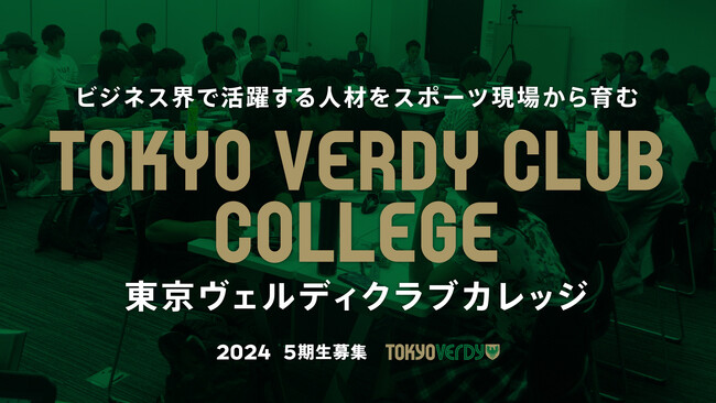 東京ヴェルディクラブカレッジのプログラムチューターとして、株式会社playknot CMOの奥山が参画いたします