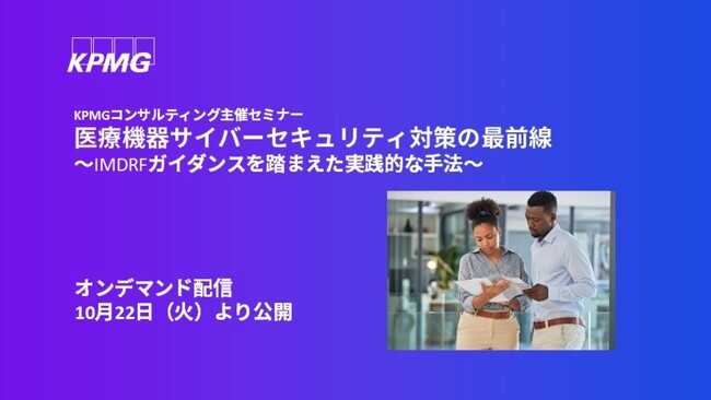 【オンラインセミナー】医療機器サイバーセキュリティ対策の最前線