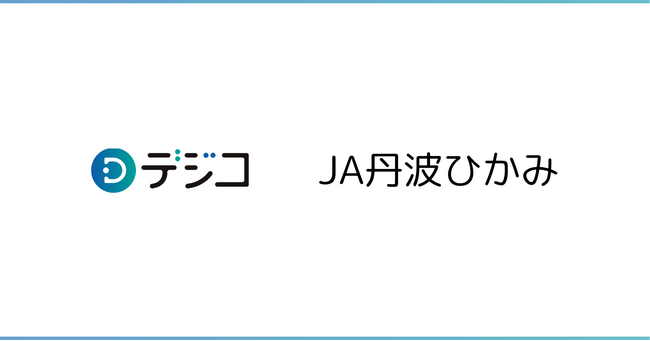 丹波ひかみ農業協同組合 LINE公式アカウントの「友だち追加キャンペーン」に、デジタルギフト「デジコ」を提供