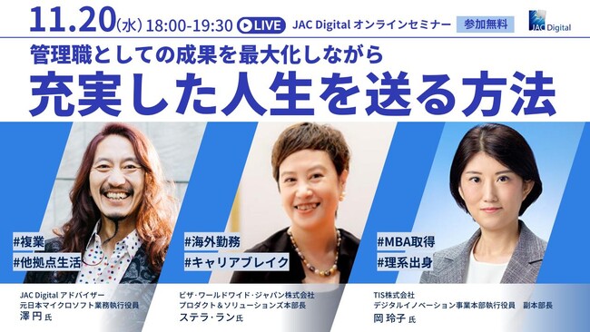 【11月20日開催】VISA、TIS女性管理職×澤円氏「管理職としての成果を最大化しながら充実した人生を送る方法」　無料オンラインセミナー