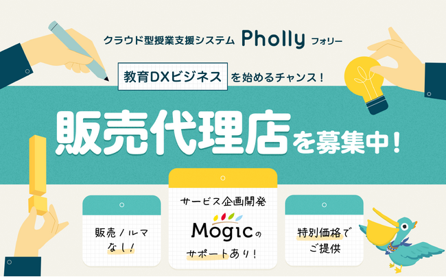 教育DXビジネスを始めたい方必見！授業支援LMS「Pholly（フォリー）」が販売代理店を募集中