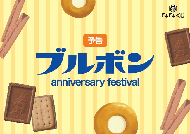 2024年11月30日発売予定！ドキドキくじ「ブルボン anniversary festival」ラスト賞「アルフォートミニチョコレート エンボスクッション」先行公開！
