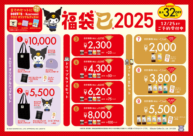ドトール×クロミ「福袋2025」オリジナルグッズ付きで数量限定発売！「オリジナルバッグセット」や「新春限定セット」も10月25日より予約開始