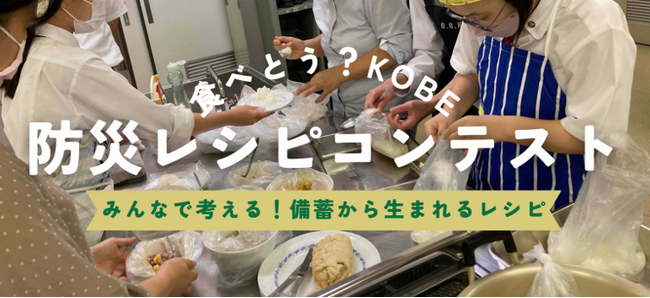 災害時に活用できるレシピ募集！「食べとう？KOBE防災レシピコンテスト」開催