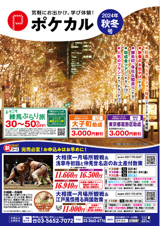 【ポケカル秋冬号】紅葉・イルミネーション特集などのツアーを新たに販売開始