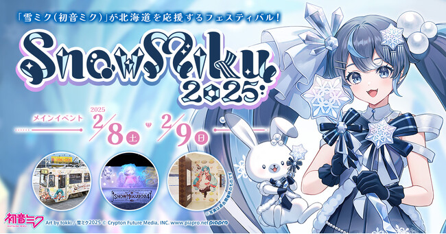 『雪ミク』が北海道を応援するフェスティバル「SNOW MIKU 2025」開催決定!